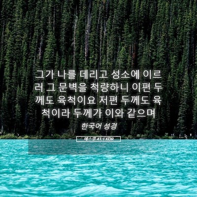 Picture 05 - 에스겔 41:1 KOR - 그가 나를 데리고 성소에 이르러 그 - Bible Verse Picture