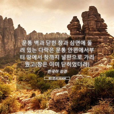 Picture 05 - 에스겔 41:16 KOR - 문통 벽과 닫힌 창과 삼면에 둘려 - Bible Verse Picture
