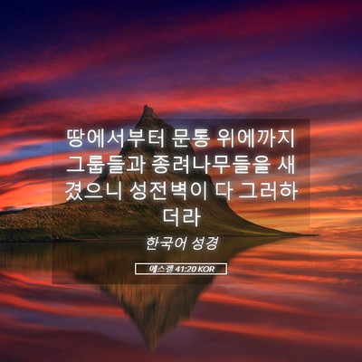 Picture 05 - 에스겔 41:20 KOR - 땅에서부터 문통 위에까지 그룹들과 - Bible Verse Picture