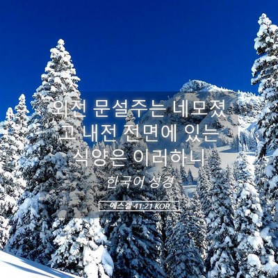 Picture 05 - 에스겔 41:21 KOR - 외전 문설주는 네모졌고 내전 전면에 - Bible Verse Picture