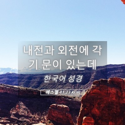 Picture 05 - 에스겔 41:23 KOR - 내전과 외전에 각기 문이 - Bible Verse Picture