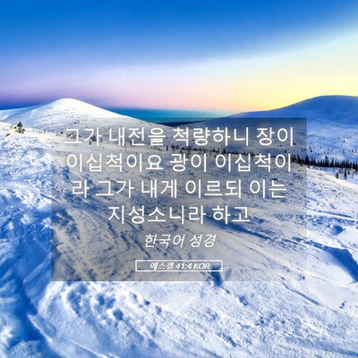 Picture 05 - 에스겔 41:4 KOR - 그가 내전을 척량하니 장이 - Bible Verse Picture