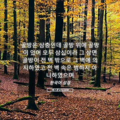 Picture 05 - 에스겔 41:6 KOR - 골방은 삼층인데 골방 위에 골방이 - Bible Verse Picture