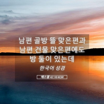 Picture 05 - 에스겔 42:10 KOR - 남편 골방 뜰 맞은편과 남편 건물 - Bible Verse Picture