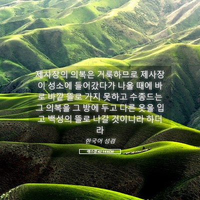 Picture 05 - 에스겔 42:14 KOR - 제사장의 의복은 거룩하므로 - Bible Verse Picture