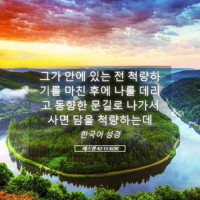 Picture 05 - 에스겔 42:15 KOR - 그가 안에 있는 전 척량하기를 마친 - Bible Verse Picture