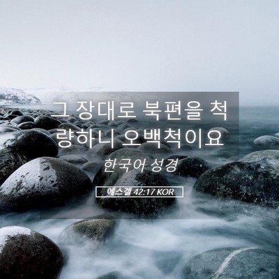 Picture 05 - 에스겔 42:17 KOR - 그 장대로 북편을 척량하니 - Bible Verse Picture