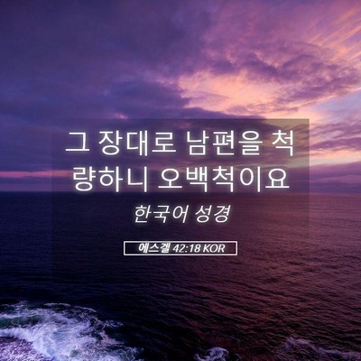 Picture 05 - 에스겔 42:18 KOR - 그 장대로 남편을 척량하니 - Bible Verse Picture
