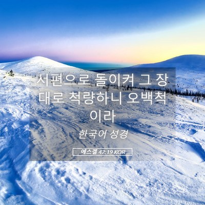 Picture 05 - 에스겔 42:19 KOR - 서편으로 돌이켜 그 장대로 척량하니 - Bible Verse Picture
