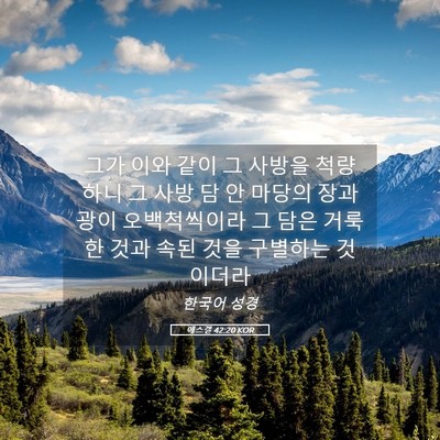 Picture 05 - 에스겔 42:20 KOR - 그가 이와 같이 그 사방을 척량하니 - Bible Verse Picture