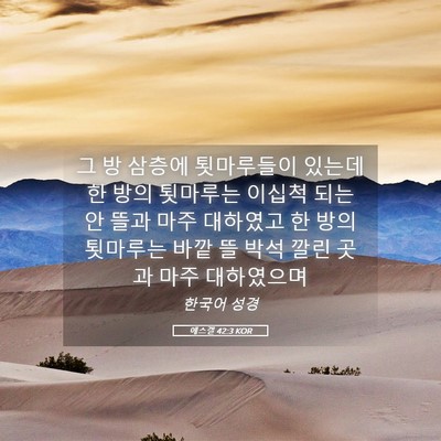 Picture 05 - 에스겔 42:3 KOR - 그 방 삼층에 툇마루들이 있는데 한 - Bible Verse Picture