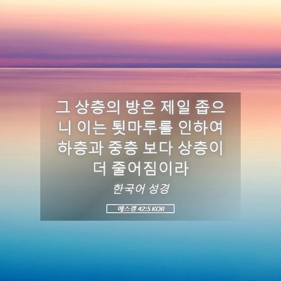 Picture 05 - 에스겔 42:5 KOR - 그 상층의 방은 제일 좁으니 이는 - Bible Verse Picture