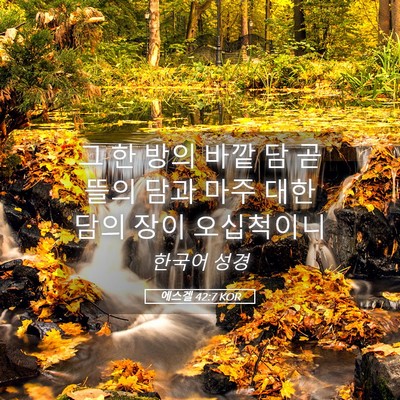 Picture 05 - 에스겔 42:7 KOR - 그 한 방의 바깥 담 곧 뜰의 담과 - Bible Verse Picture