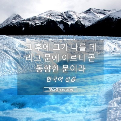 Picture 05 - 에스겔 43:1 KOR - 그 후에 그가 나를 데리고 문에 - Bible Verse Picture