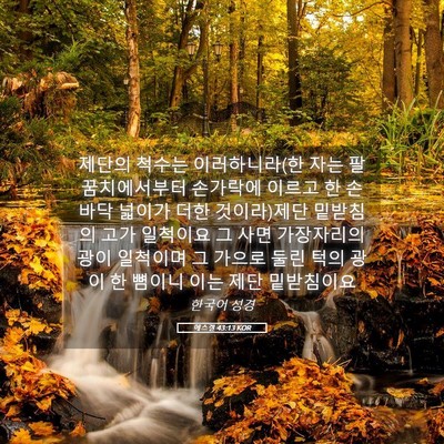 Picture 05 - 에스겔 43:13 KOR - 제단의 척수는 이러하니라(한 자는 - Bible Verse Picture