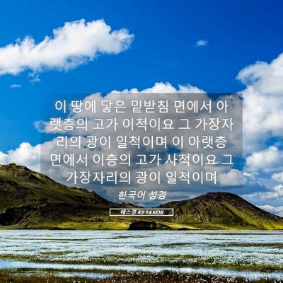 Picture 05 - 에스겔 43:14 KOR - 이 땅에 닿은 밑받침 면에서 - Bible Verse Picture