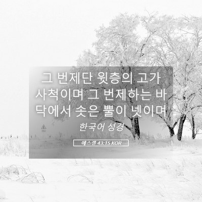 Picture 05 - 에스겔 43:15 KOR - 그 번제단 윗층의 고가 사척이며 그 - Bible Verse Picture