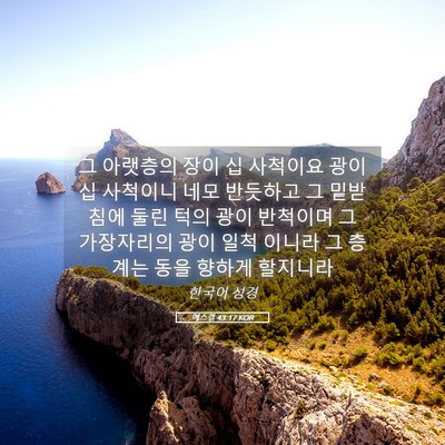 Picture 05 - 에스겔 43:17 KOR - 그 아랫층의 장이 십 사척이요 광이 - Bible Verse Picture