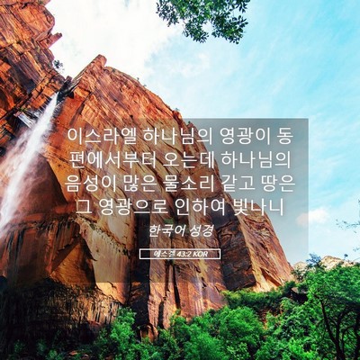 Picture 05 - 에스겔 43:2 KOR - 이스라엘 하나님의 영광이 - Bible Verse Picture