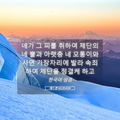 Picture 05 - 에스겔 43:20 KOR - 네가 그 피를 취하여 제단의 네 뿔과 - Bible Verse Picture