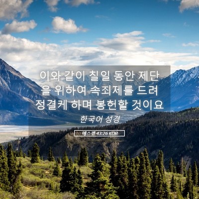 Picture 05 - 에스겔 43:26 KOR - 이와 같이 칠일 동안 제단을 위하여 - Bible Verse Picture