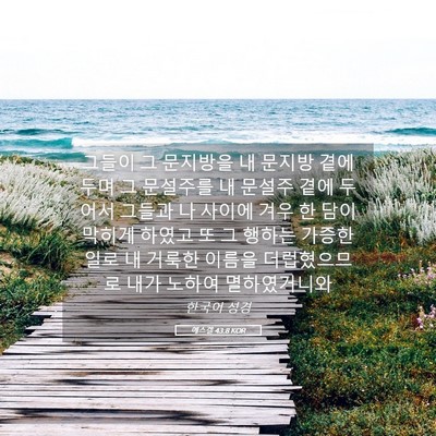 Picture 05 - 에스겔 43:8 KOR - 그들이 그 문지방을 내 문지방 곁에 - Bible Verse Picture
