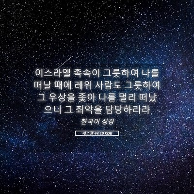 Picture 05 - 에스겔 44:10 KOR - 이스라엘 족속이 그릇하여 나를 떠날 - Bible Verse Picture
