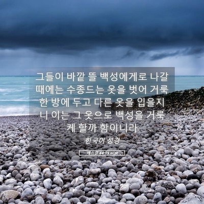 Picture 05 - 에스겔 44:19 KOR - 그들이 바깥 뜰 백성에게로 나갈 - Bible Verse Picture