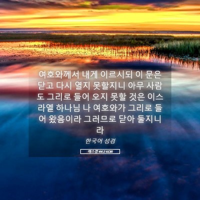 Picture 05 - 에스겔 44:2 KOR - 여호와께서 내게 이르시되 이 문은 - Bible Verse Picture