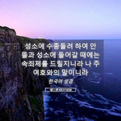 Picture 05 - 에스겔 44:27 KOR - 성소에 수종들려 하여 안 뜰과 - Bible Verse Picture