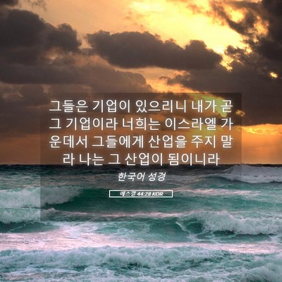 Picture 05 - 에스겔 44:28 KOR - 그들은 기업이 있으리니 내가 곧 그 - Bible Verse Picture