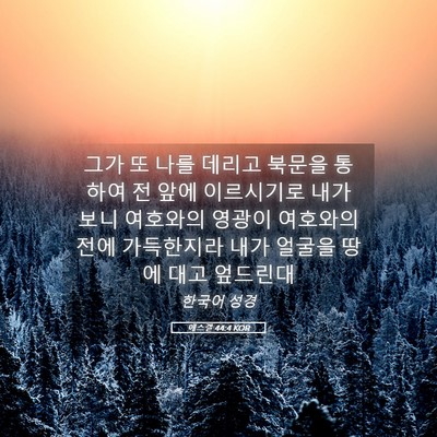 Picture 05 - 에스겔 44:4 KOR - 그가 또 나를 데리고 북문을 통하여 - Bible Verse Picture