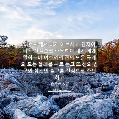 Picture 05 - 에스겔 44:5 KOR - 여호와께서 내게 이르시되 인자야 - Bible Verse Picture