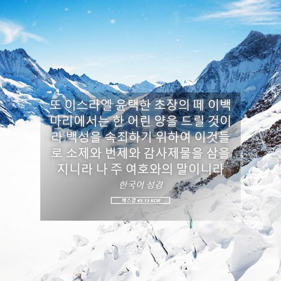Picture 05 - 에스겔 45:15 KOR - 또 이스라엘 윤택한 초장의 떼 이백 - Bible Verse Picture