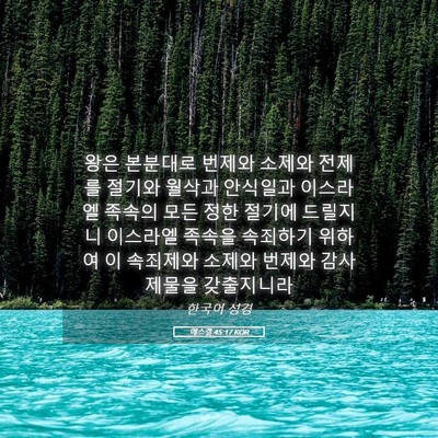 Picture 05 - 에스겔 45:17 KOR - 왕은 본분대로 번제와 소제와 전제를 - Bible Verse Picture