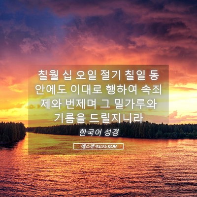 Picture 05 - 에스겔 45:25 KOR - 칠월 십 오일 절기 칠일 동안에도 - Bible Verse Picture