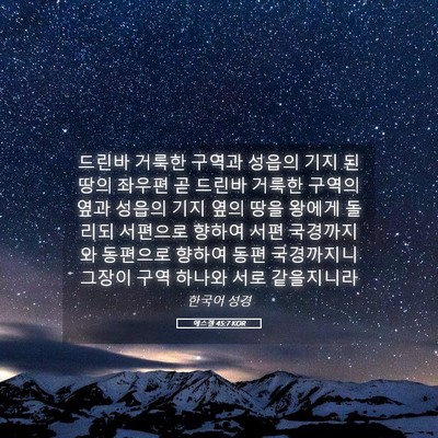 Picture 05 - 에스겔 45:7 KOR - 드린바 거룩한 구역과 성읍의 기지 - Bible Verse Picture