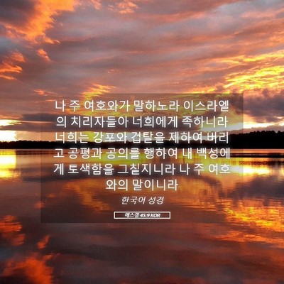 Picture 05 - 에스겔 45:9 KOR - 나 주 여호와가 말하노라 이스라엘의 - Bible Verse Picture