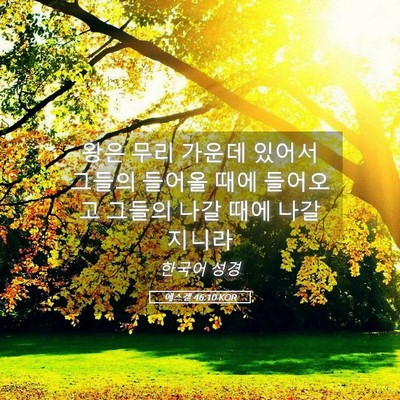 Picture 05 - 에스겔 46:10 KOR - 왕은 무리 가운데 있어서 그들의 - Bible Verse Picture