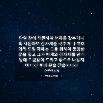 Picture 05 - 에스겔 46:12 KOR - 만일 왕이 자원하여 번제를 갖추거나 - Bible Verse Picture