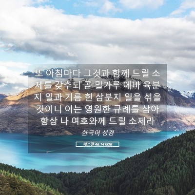 Picture 05 - 에스겔 46:14 KOR - 또 아침마다 그것과 함께 드릴 - Bible Verse Picture