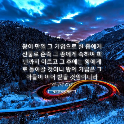 Picture 05 - 에스겔 46:17 KOR - 왕이 만일 그 기업으로 한 종에게 - Bible Verse Picture