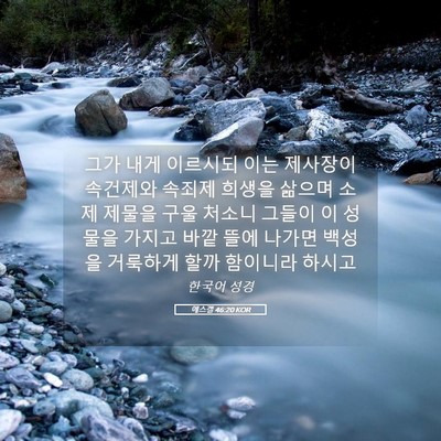 Picture 05 - 에스겔 46:20 KOR - 그가 내게 이르시되 이는 제사장이 - Bible Verse Picture