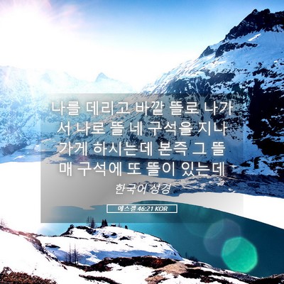 Picture 05 - 에스겔 46:21 KOR - 나를 데리고 바깥 뜰로 나가서 나로 - Bible Verse Picture
