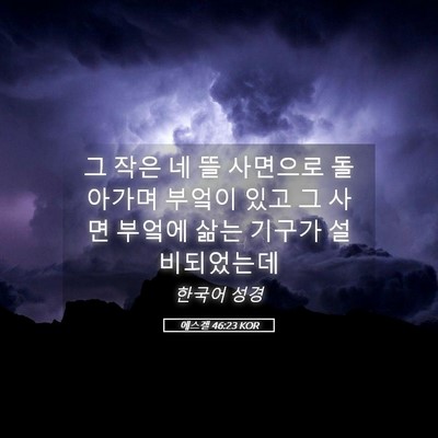 Picture 05 - 에스겔 46:23 KOR - 그 작은 네 뜰 사면으로 돌아가며 - Bible Verse Picture