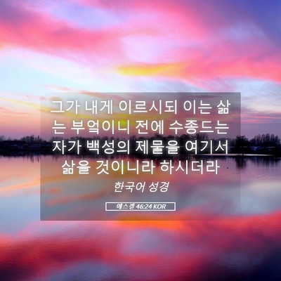 Picture 05 - 에스겔 46:24 KOR - 그가 내게 이르시되 이는 삶는 - Bible Verse Picture