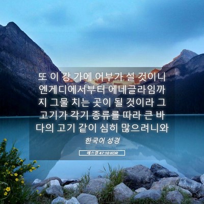 Picture 05 - 에스겔 47:10 KOR - 또 이 강 가에 어부가 설 것이니 - Bible Verse Picture