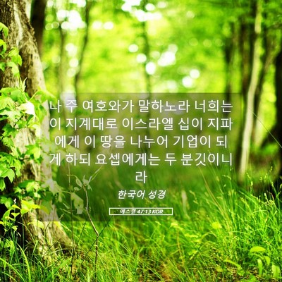Picture 05 - 에스겔 47:13 KOR - 나 주 여호와가 말하노라 너희는 이 - Bible Verse Picture
