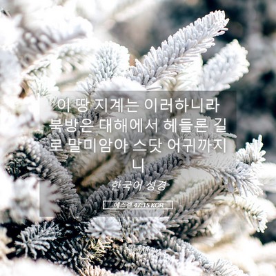 Picture 05 - 에스겔 47:15 KOR - 이 땅 지계는 이러하니라 북방은 - Bible Verse Picture