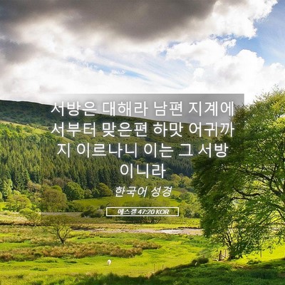 Picture 05 - 에스겔 47:20 KOR - 서방은 대해라 남편 지계에서부터 - Bible Verse Picture